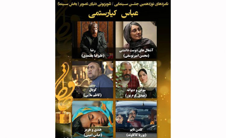 نامزدهای نشان عباس کیارستمی جشن حافظ