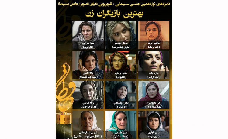 نامزدهای بهترین بازیگران زن جشن حافظ