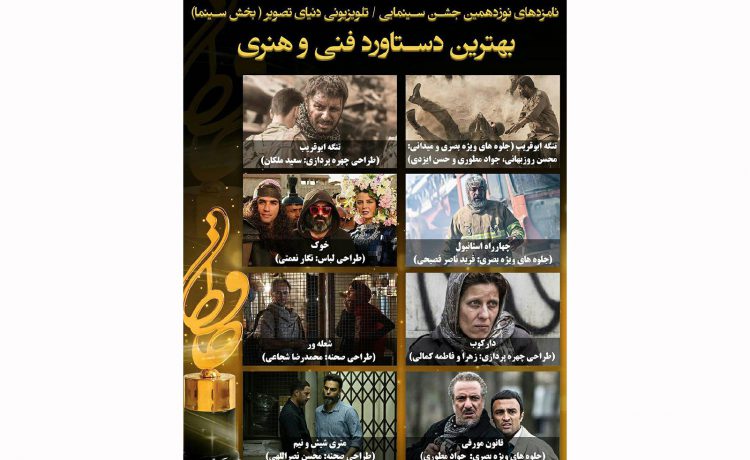 نامزدهای بهترین دستاورد فنی و هنری جشن حافظ