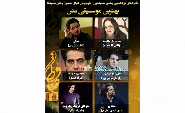 نامزدهای بهترین موسیقی متن جشن حافظ