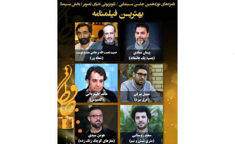 نامزدهای بهترین فیلمنامه جشن حافظ