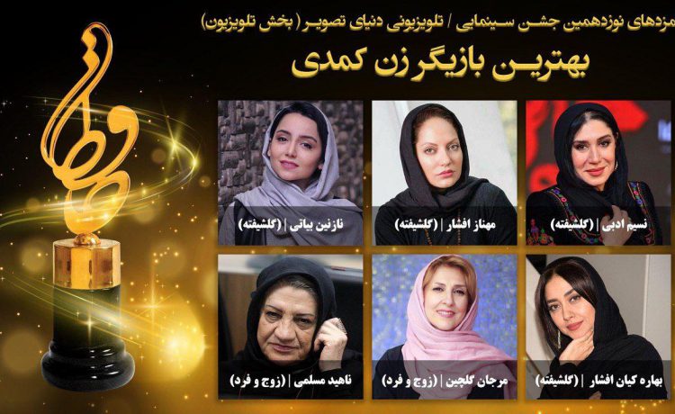 نامزدهای بهترین بازیگر زن کمدی بخش تلویزیون جشن حافظ