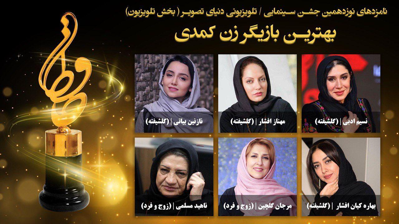 نامزدهای بهترین بازیگر زن کمدی بخش تلویزیون جشن حافظ