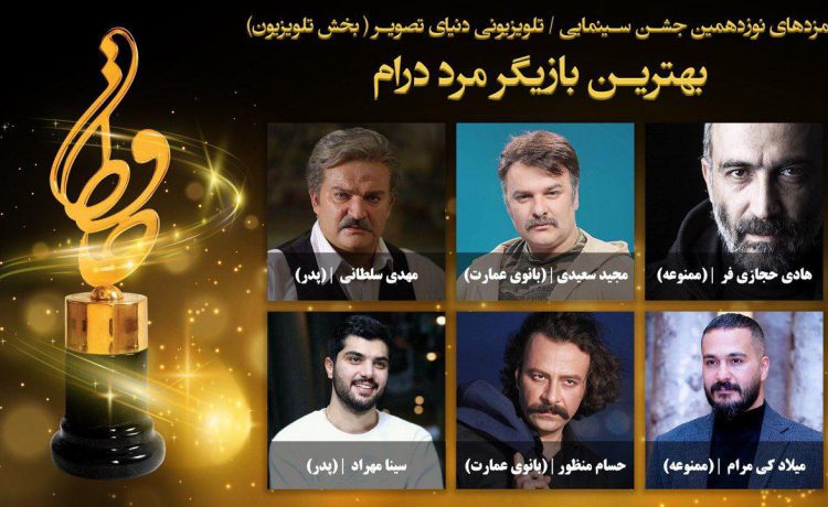 نامزدهای بهترین بازیگر مرد درام بخش تلویزیون جشن حافظ