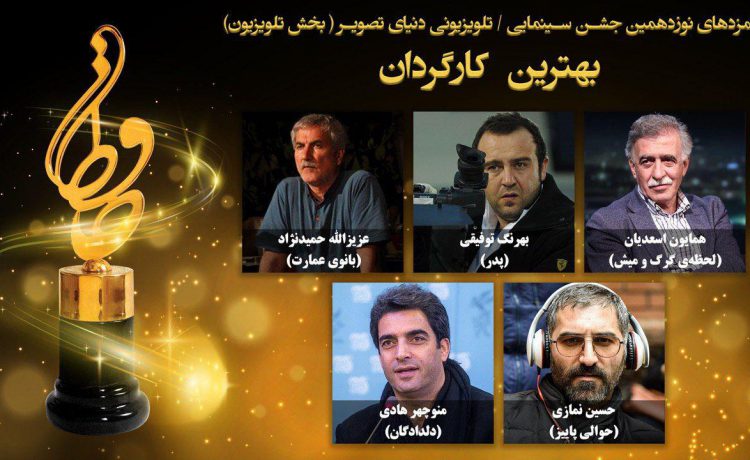 نامزدهای بهترین کارگردان بخش تلویزیون جشن حافظ