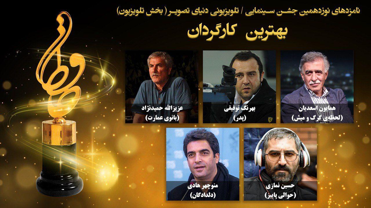 نامزدهای بهترین کارگردان بخش تلویزیون جشن حافظ