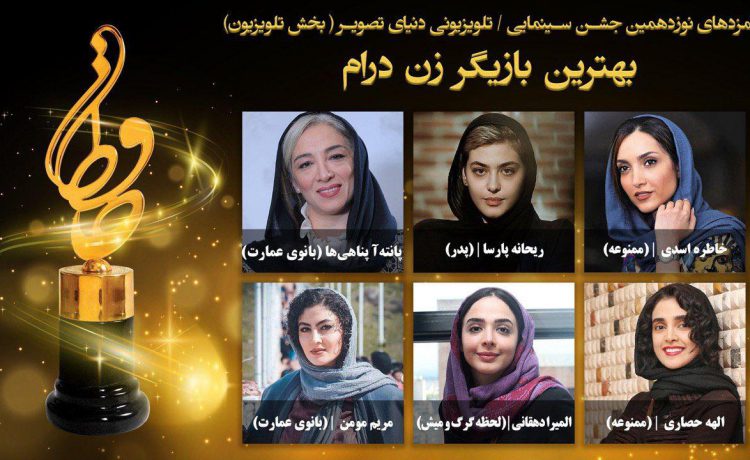 نامزدهای بهترین بازیگر زن درام بخش تلویزیون جشن حافظ