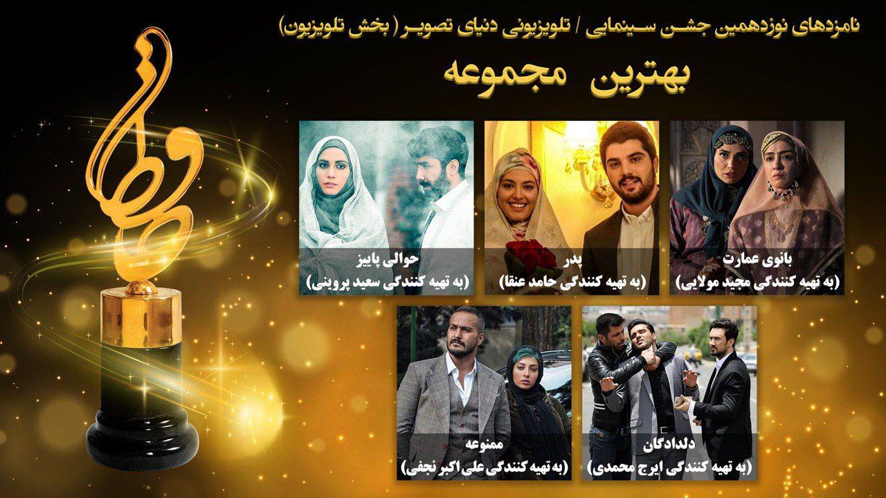 نامزدهای بهترین مجموعه بخش تلویزیون جشن حافظ
