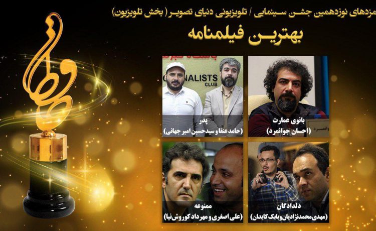 نامزدهای بهترین فیلمبرداری بخش تلویزیون جشن حافظ