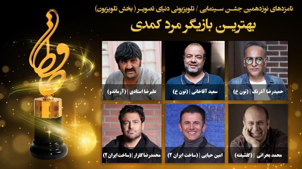 نامزدهای بهترین بازیگر مرد کمدی بخش تلویزیون جشن حافظ