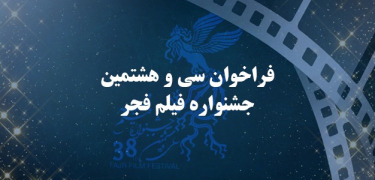 فراخوان سی و هشتمین جشنواره فیلم فجر