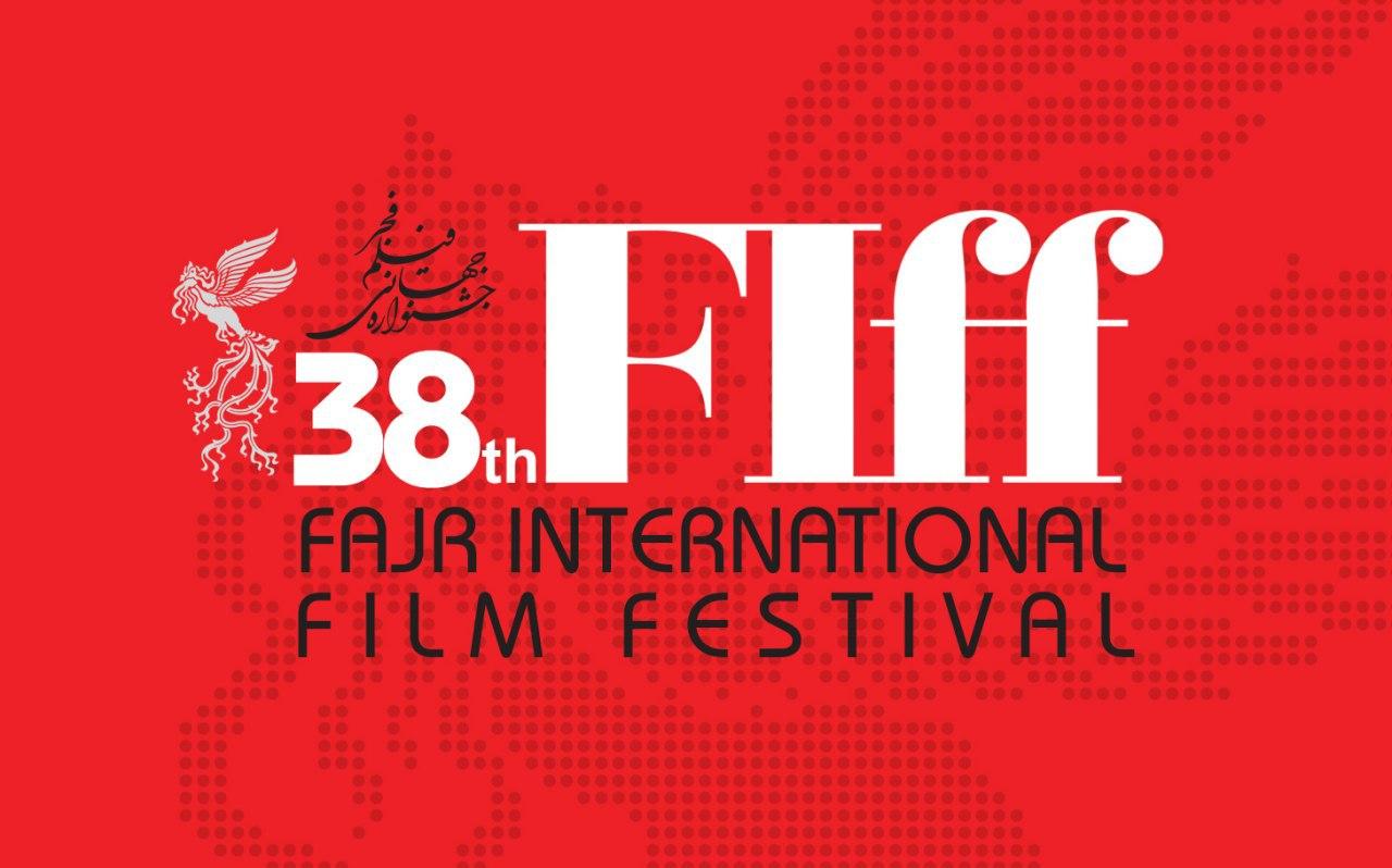 سی و هشتمین جشنواره جهانی فیلم فجر