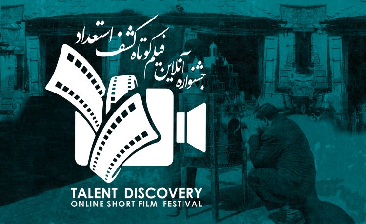 جشنواره آنلاین فیلم کوتاه کشف استعداد