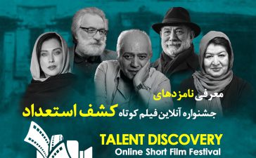 جشنواره آنلاین فيلم كوتاه كشف استعداد