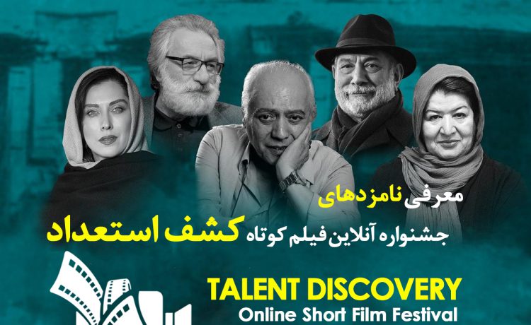 جشنواره آنلاین فيلم كوتاه كشف استعداد